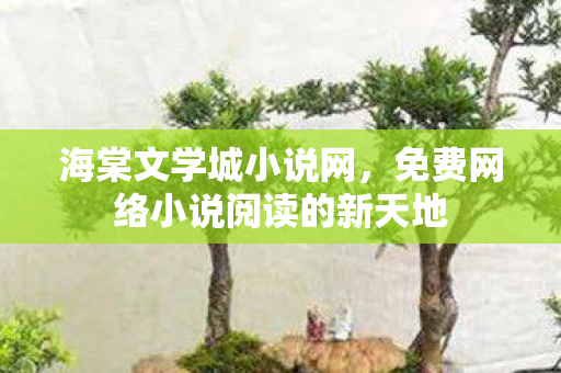免费网络小说阅读的新天地图片