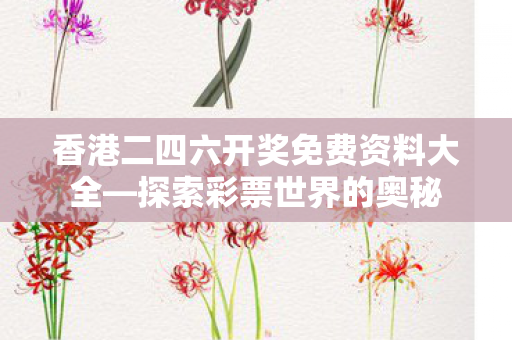 香港二四六开奖免费资料大全图片