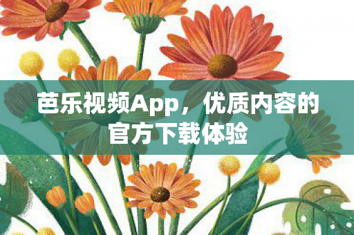 优质内容的官方下载体验图片