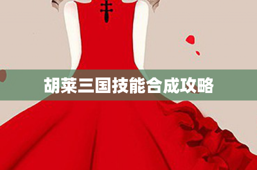 胡莱三国技能合成攻略图片