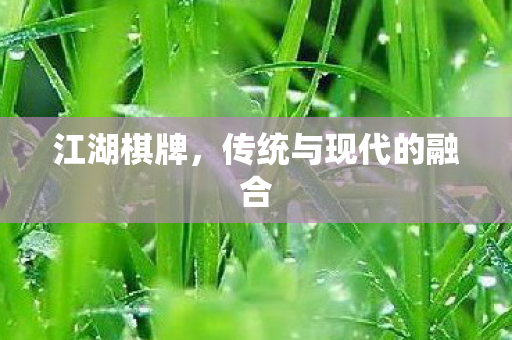 传统与现代的融合图片