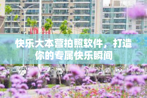 打造你的专属快乐瞬间图片