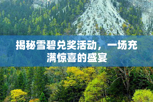 一场充满惊喜的盛宴图片