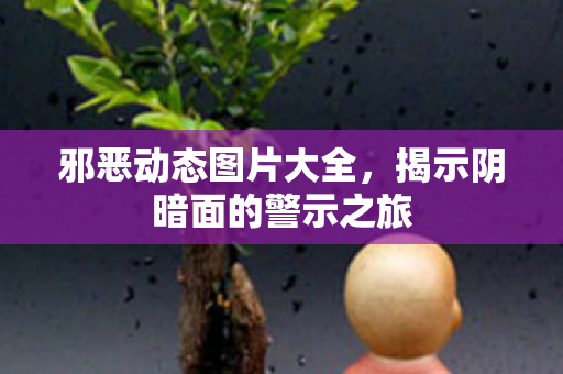 揭示阴暗面的警示之旅图片