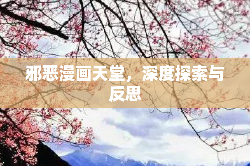 深度探索与反思图片