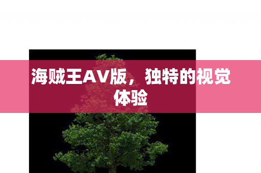 独特的视觉体验图片