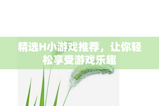 让你轻松享受游戏乐趣图片