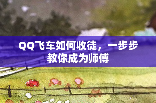 一步步教你成为师傅图片