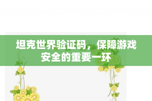 保障游戏安全的重要一环图片