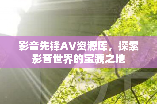 探索影音世界的宝藏之地图片