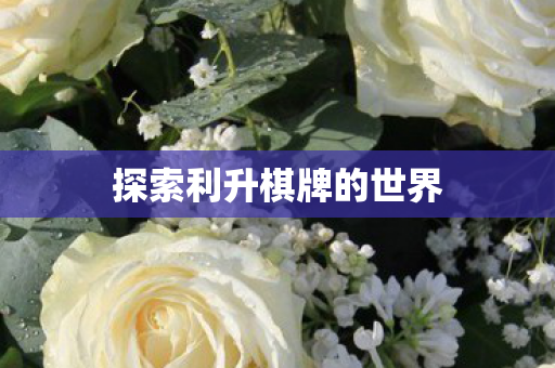 探索利升棋牌的世界图片