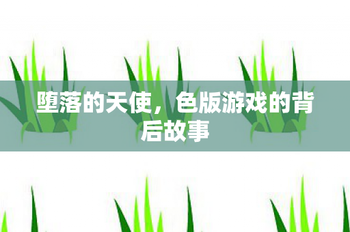色版游戏的背后故事图片