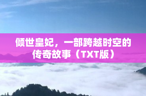 一部跨越时空的传奇故事图片