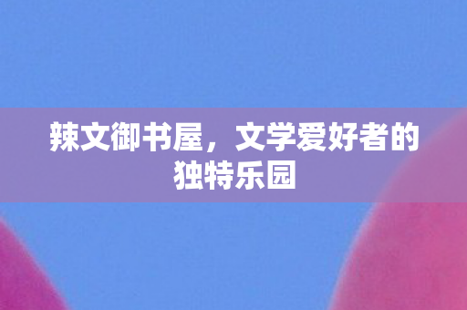 文学爱好者的独特乐园图片