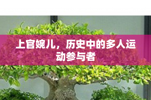 历史中的多人运动参与者图片