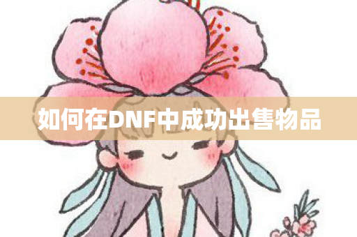 如何在DNF中成功出售物品图片