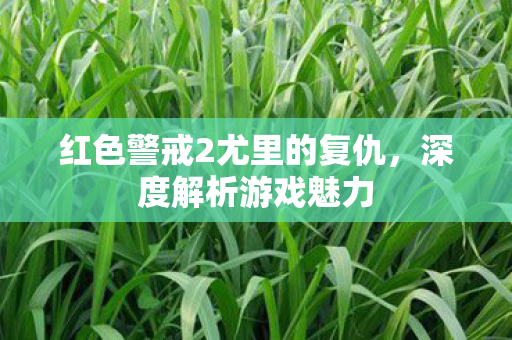 红色警戒2尤里的复仇图片