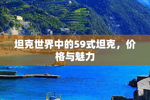 坦克世界中的59式坦克图片