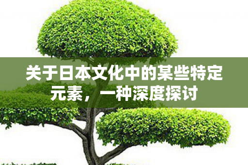 关于日本文化中的某些特定元素图片