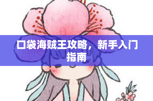 口袋海贼王攻略图片