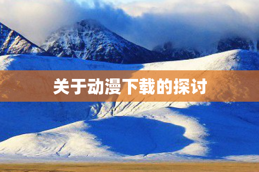 关于动漫下载的探讨图片