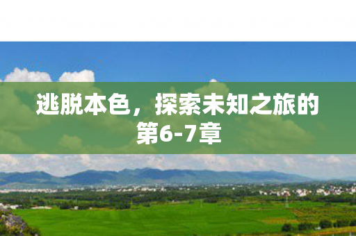 探索未知之旅的第6图片