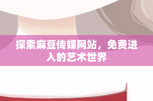 免费进入的艺术世界图片