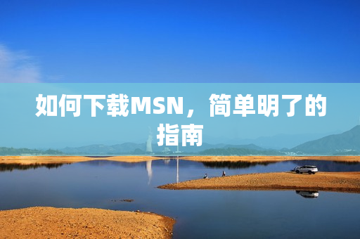如何下载MSN图片
