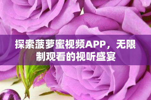 探索菠萝蜜视频APP图片