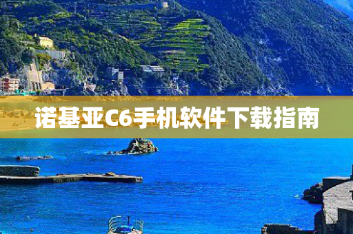 诺基亚C6手机软件下载指南图片