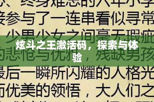 炫斗之王激活码图片