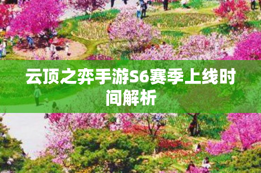 云顶之弈手游S6赛季上线时间解析图片