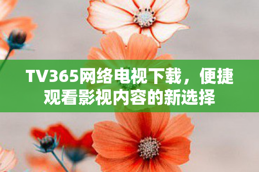 便捷观看影视内容的新选择图片