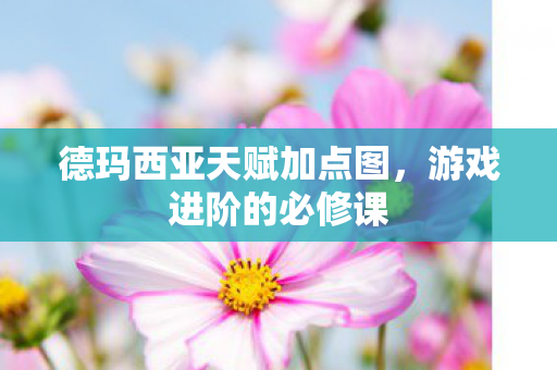 德玛西亚天赋加点图图片
