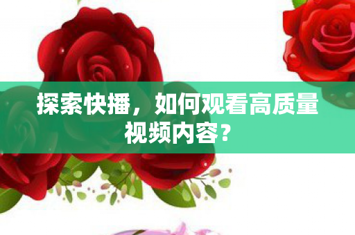 如何观看高质量视频内容图片