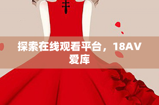 探索在线观看平台图片