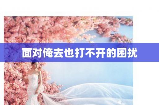 面对俺去也打不开的困扰图片