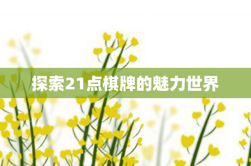 探索21点棋牌的魅力世界图片