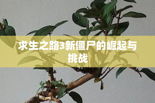 求生之路3新僵尸的崛起与挑战图片