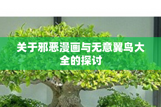 关于邪恶漫画与无意翼鸟大全的探讨图片