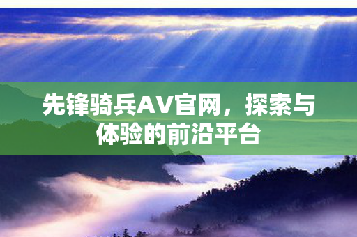 探索与体验的前沿平台图片