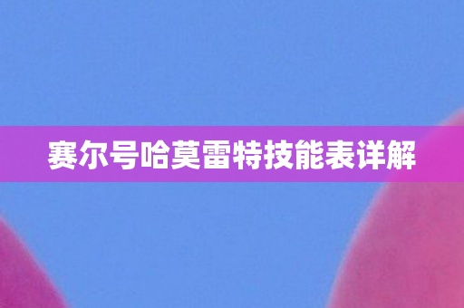 赛尔号哈莫雷特技能表详解图片