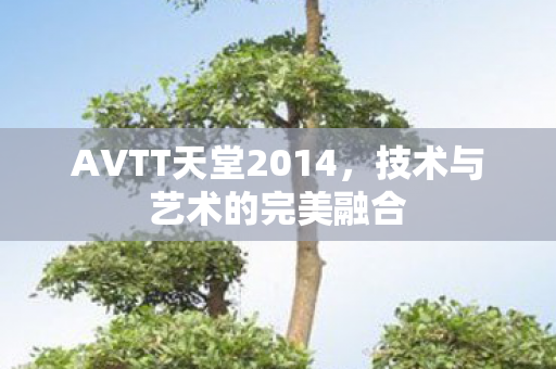AVTT天堂2014图片