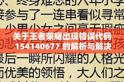 关于王者荣耀出现错误代码 154140677 的解析与解决方案图片