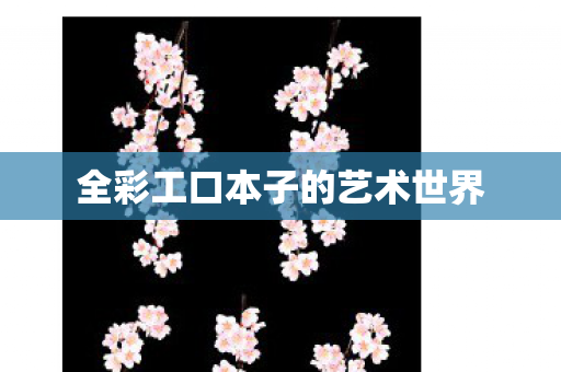 全彩工口本子的艺术世界图片