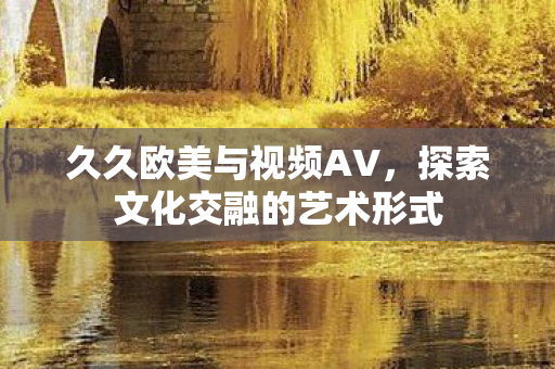 探索文化交融的艺术形式图片