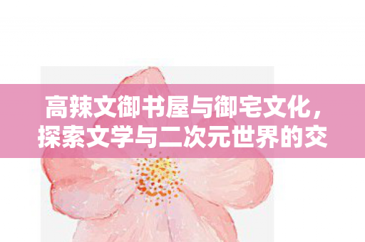 探索文学与二次元世界的交融图片