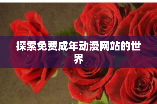 探索免费成年动漫网站的世界图片