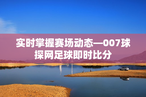 007球探网足球即时比分图片