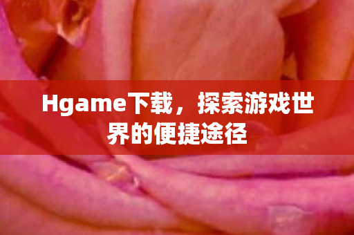 探索游戏世界的便捷途径图片